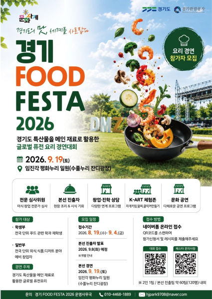 경기 FOOD FESTA 2026 포스터./사진제공=경기도