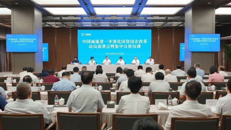 지난 26일, 중국 청퉁 홀딩스 그룹은 국유자산 및 기업 개혁 심화 추진을 위한 총력전 회의와 함께 홍보 및 교육했다고 홈페이지를 통해 밝혔다/사진=중국 청통 홀딩스 그룹 뉴스룸
