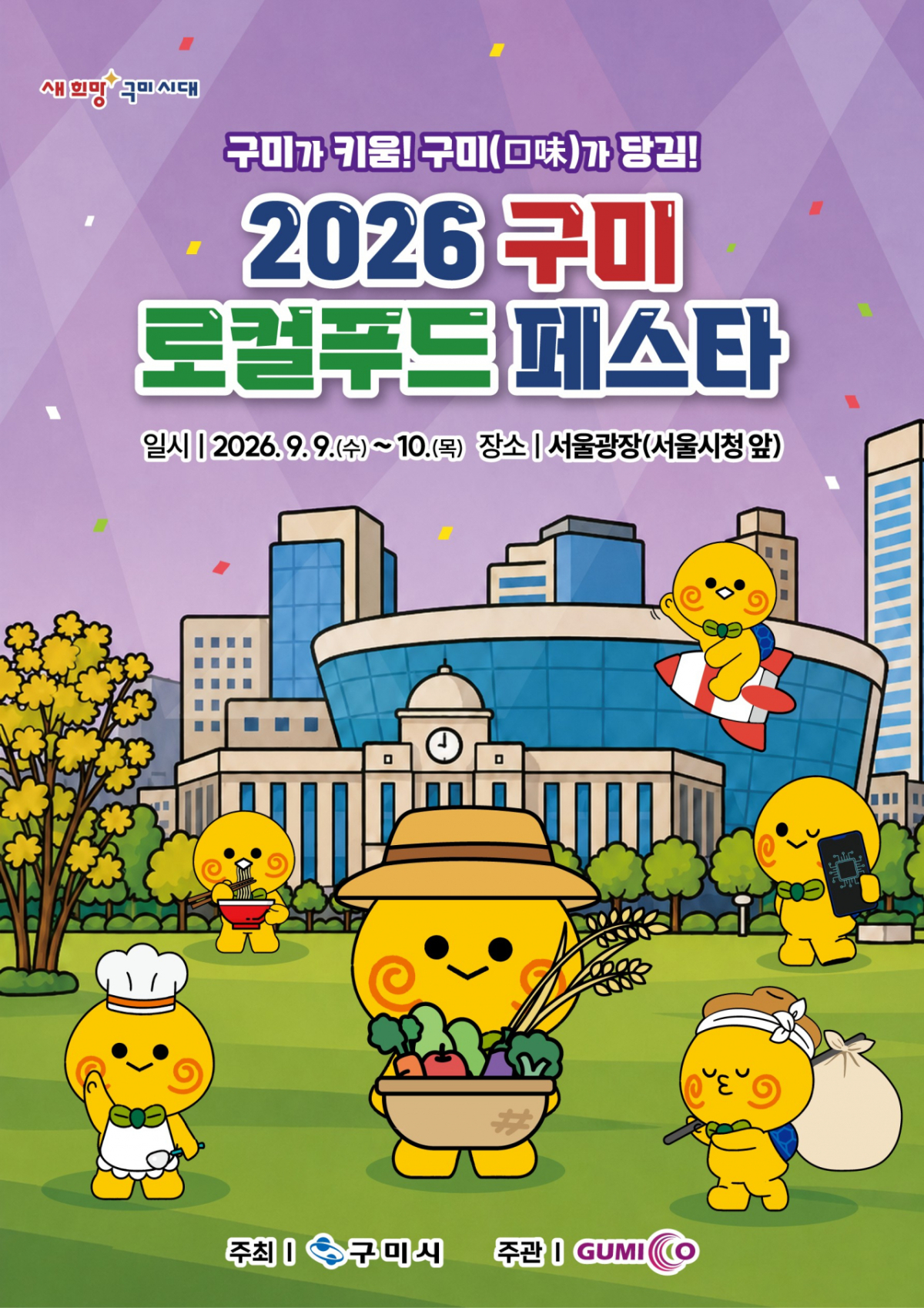 2026 구미로컬푸드페스타 포스터./사진제공=구미시