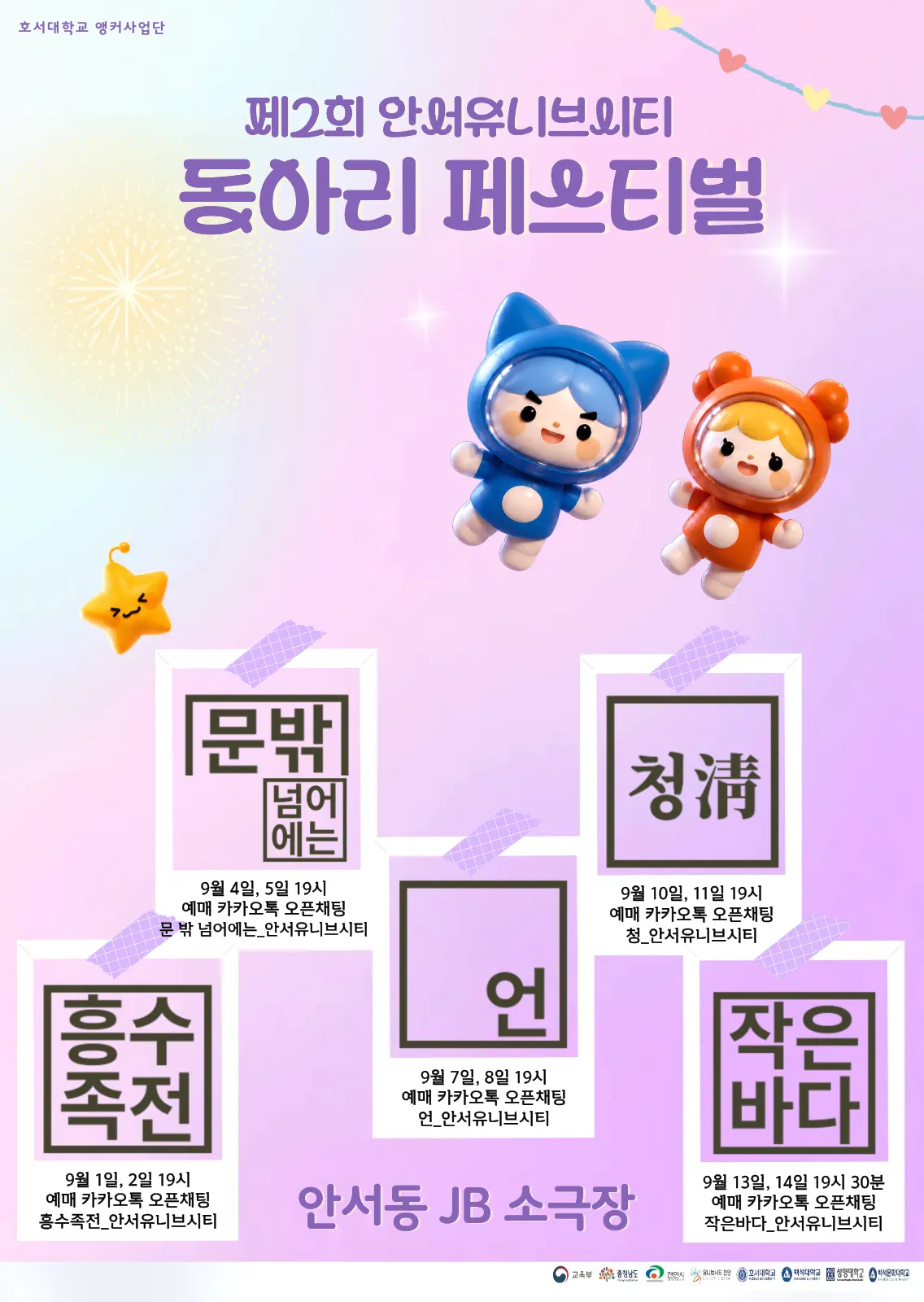 '제2회 안서유니브시티 동아리 페스티벌' 포스터./사진제공=호서대