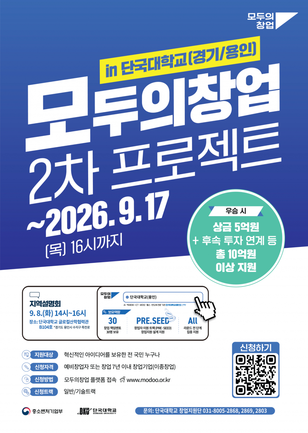 '모두의 창업 프로젝트' 2차 도전자 모집 포스터./사진제공=단국대