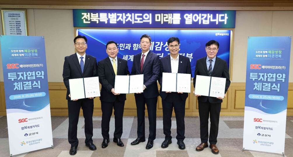 문문철 한국산업단지공단 전북지역본부장, 김성환 한국투자증권 대표이사, 이우성 SGC에너지 대표이사, 이원택 전북특별자치도지사, 김재준 군산시장이 지난 25일 전북 전주시 소재 전북특별자치도청에서 열린 AI 데이터센터 사업 투자 협약 체결식에서 기념사진을 촬영하고 있다./사진제공=SGC에너지
