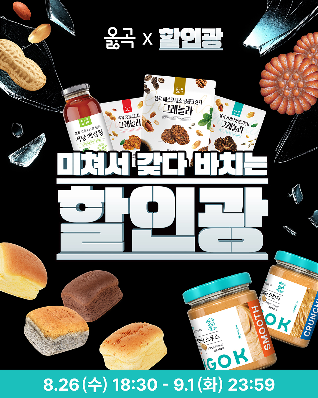 옳곡이 '할인광' 출연을 기념해 오는 9월 1일까지 최대 72% 할인 프로모션을 진행하고 있다./사진제공=옳곡