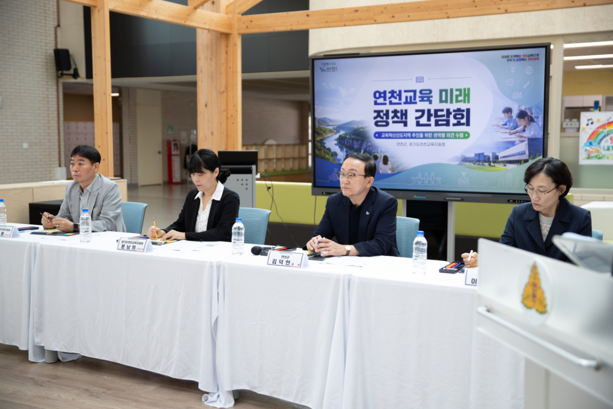 지난 24일 열린 연천교육 미래 정책 간담회. /사진제공=연천군