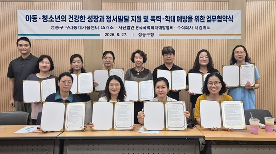 성동구 우리동네키움센터 15개소, 한국폭력학대예방협회, 더멤버스가 아동·청소년 정서발달 지원을 위한 업무협약을 맺었다/사진제공=더멤버스