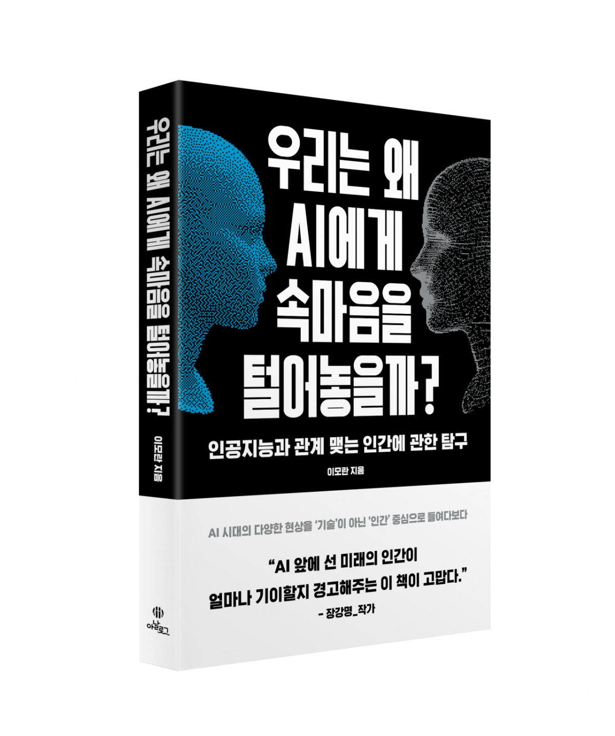 우리는 왜 AI에게 속마음을 털어놓을까?/사진제공=아날로그