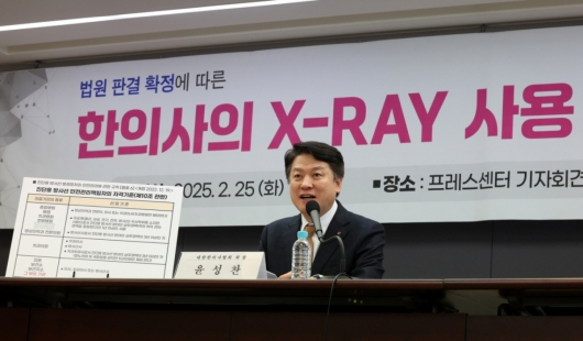 윤성찬 대한한의사협회 회장이 지난해 2월25일 오전 서울 중구 한국프레스센터에서 열린 법원 판결 확정에 따른 한의사의 X-RAY(엑스레이) 사용 선언 기자회견에서 발언하고 있다. 앞서 수원지방법원은 지난 1월17일 항소심에서 엑스레이 방식의 골밀도 측정기를 환자 진료에 사용했다는 이유로 약식명령(의료법 위반, 벌금 200만원)을 받은 한의사에 대해 1심 판결과 같은 무죄를 선고 했으며 검찰이 상고 하지 않기로 결정함에 따라 무죄가 최종 확정됐다. /사진=뉴시스