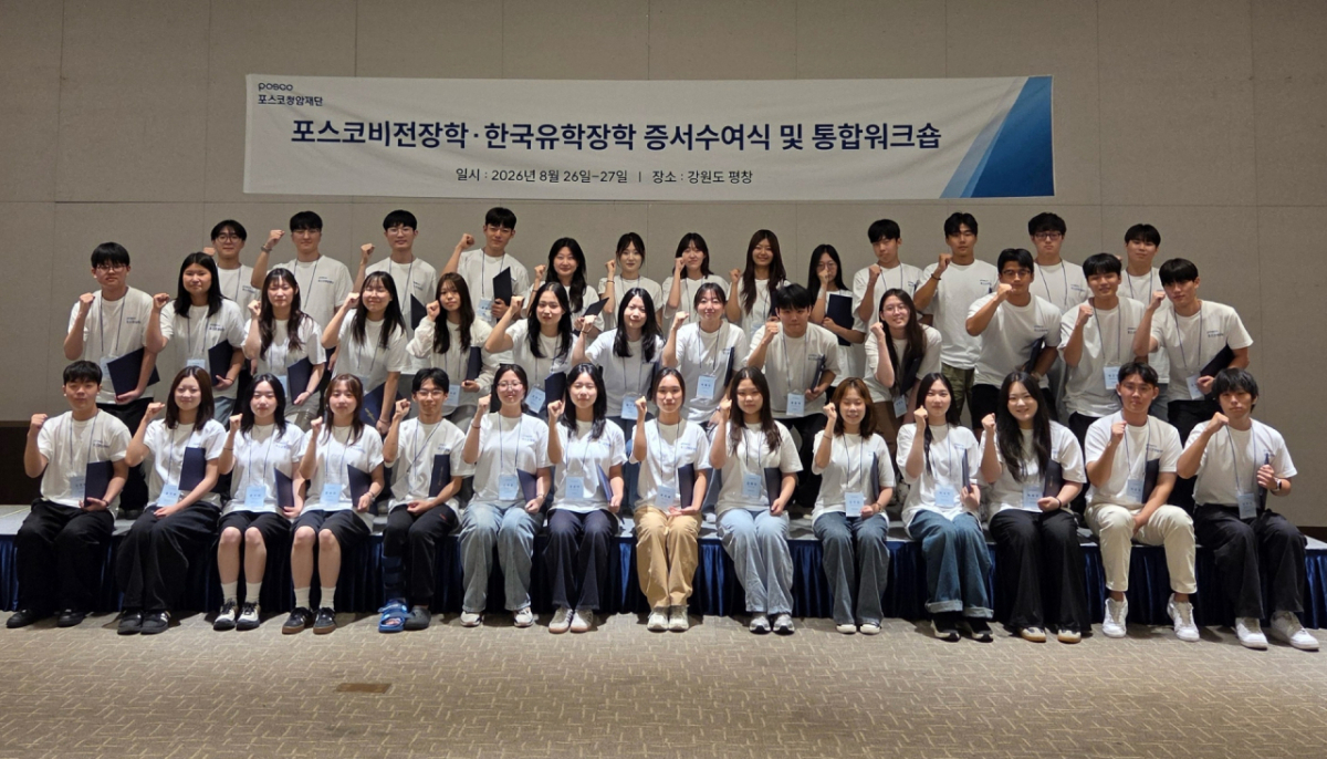 2026년 포스코비전장학생 단체사진 /사진제공=포스코홀딩스