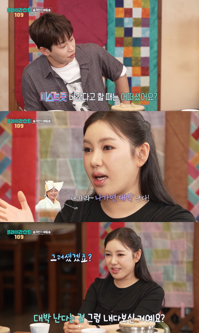 가수 송가인이 신내림을 받은 어머니에 대한 신뢰를 전했다. /사진=MBC '오늘을 버틴 노래-플레이리스트 109' 방송 화면