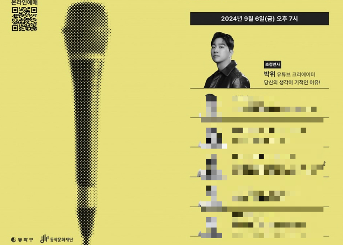 박위는 동작구가 그해 9월 진행한 '동작 인생마이크' 행사에 초청 연사로 이름을 올렸다. /사진=동작구