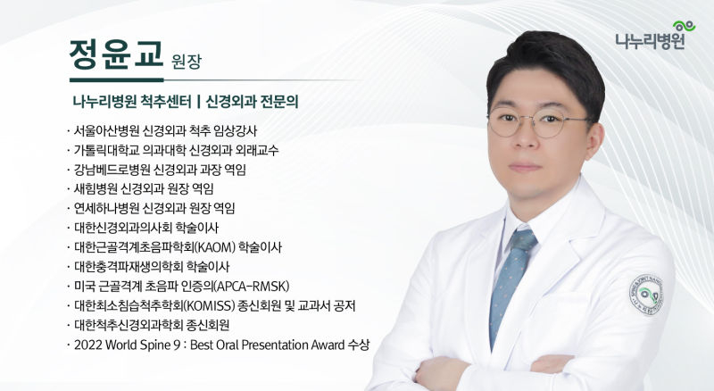정윤교 척추센터 원장./사진제공=나누리병원