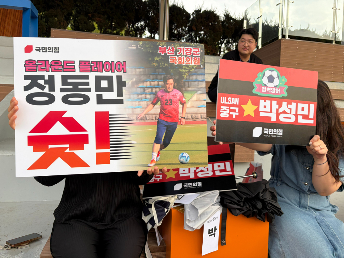 26일 서울 여의도 국회 운동장에 '올라운드 플레이어 정동만 슛' '철벽방어 박성민' 등의 응원 팻말이 준비된 모습. /사진=김지은 기자