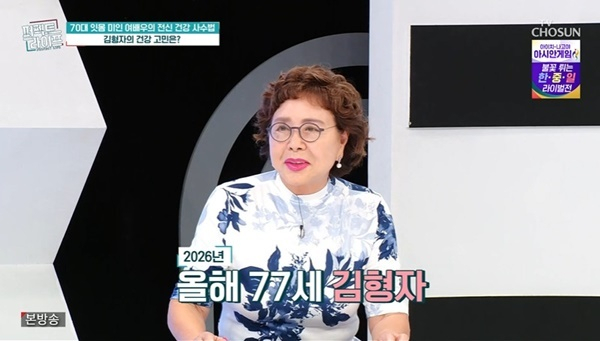 배우 김형자가 건강에 대한 걱정을 내비쳤다./사진=TV조선 '퍼펙트라이프'