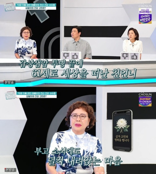 배우 김형자가 건강에 대한 걱정을 내비쳤다./사진=TV조선 '퍼펙트라이프'