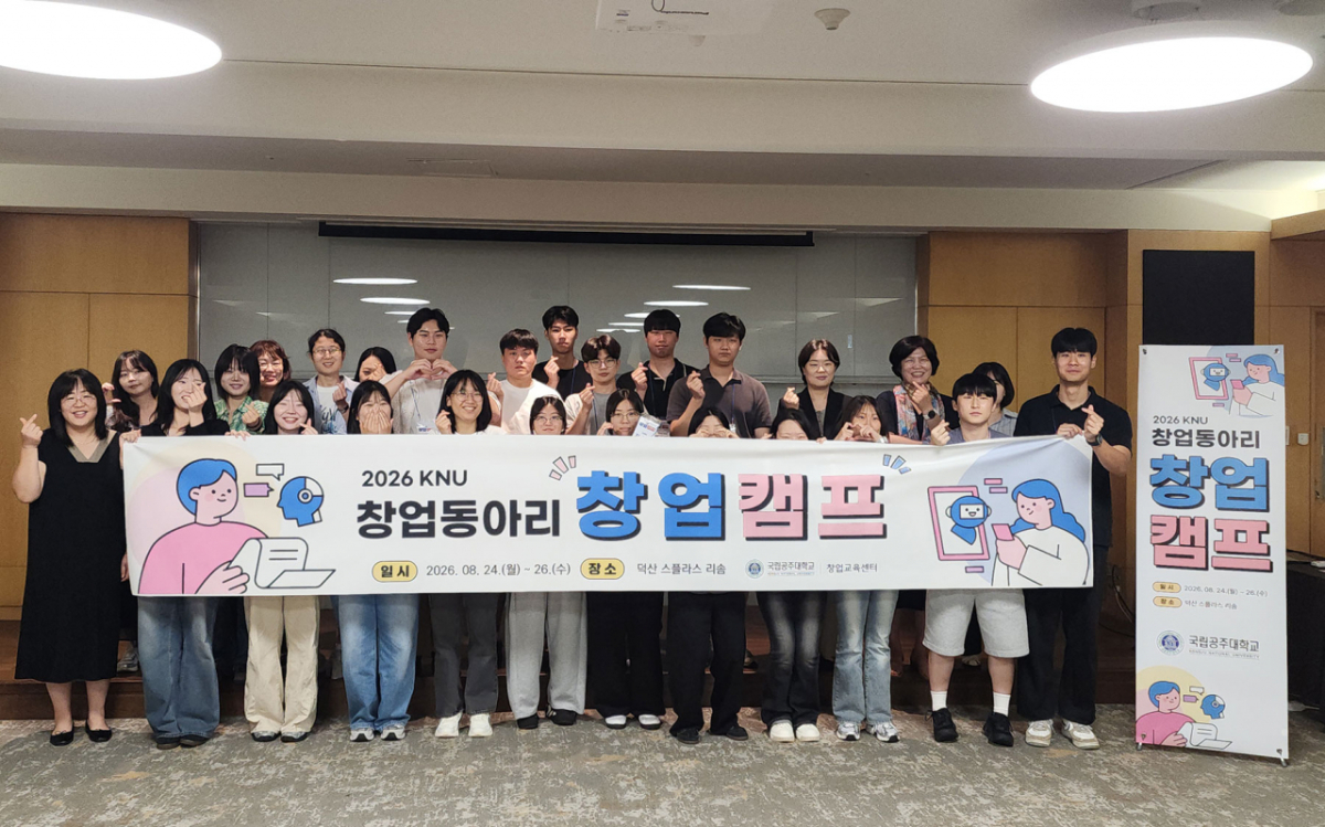 '2026학년도 창업동아리 창업캠프'에 참가한 창업동아리 학생들./사진제공=공주대