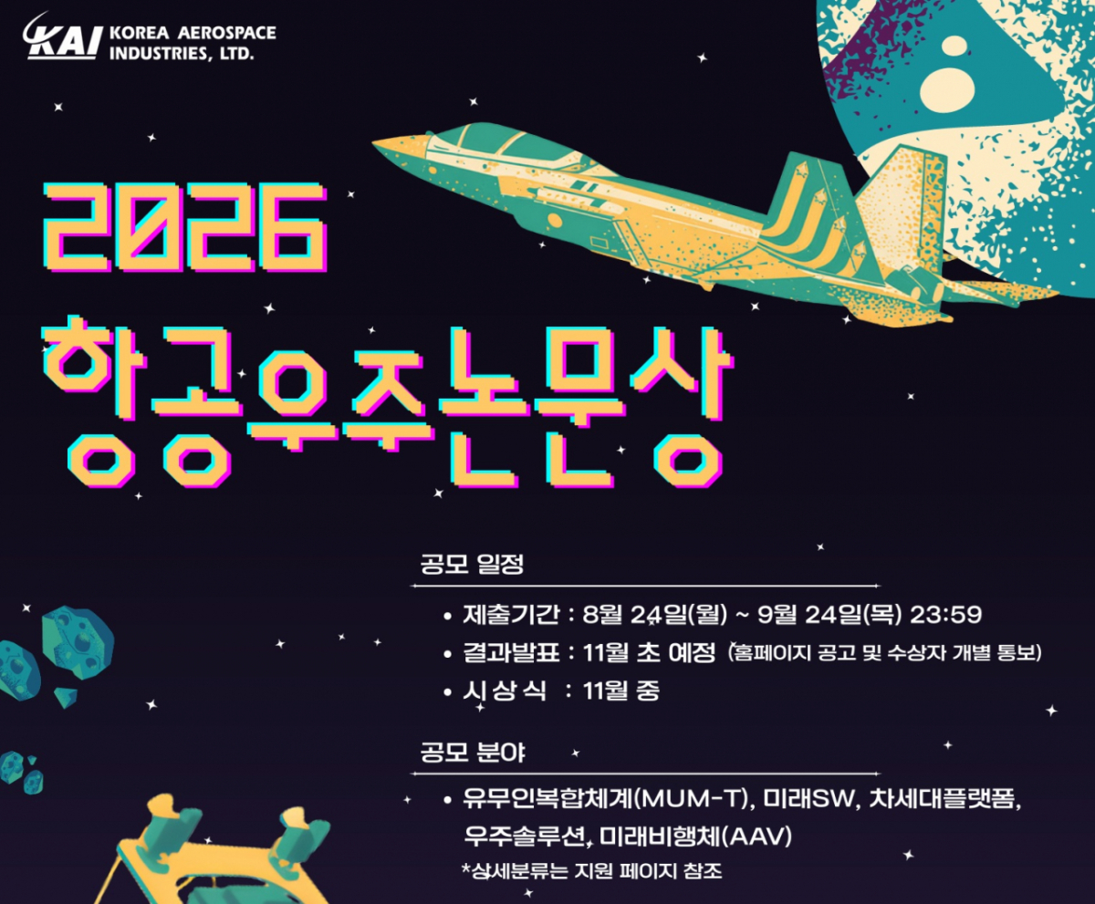 항공우주논문상 포스터./사진=KAI
