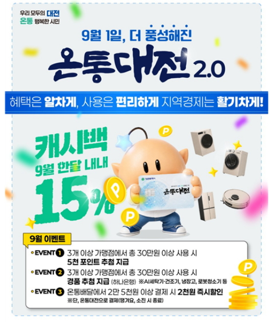 '온통대전 2.0' 9월 혜택./사진제공=대전시