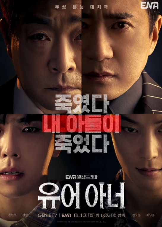 ENA 월화드라마 '유어 아너' 포스터 /사진=ENA