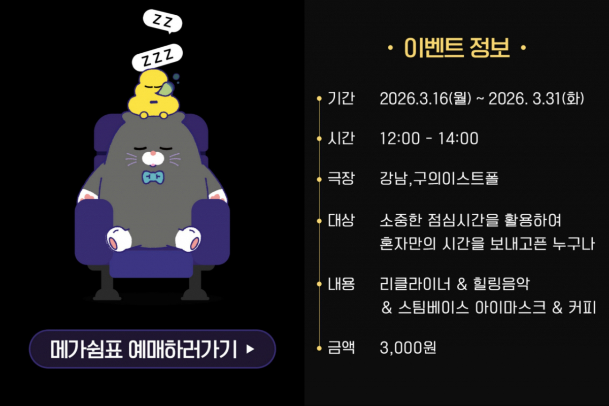 이미지는 메가박스에서 진행한 낮잠관 관련 프로모션. /사진=메가박스 캡처