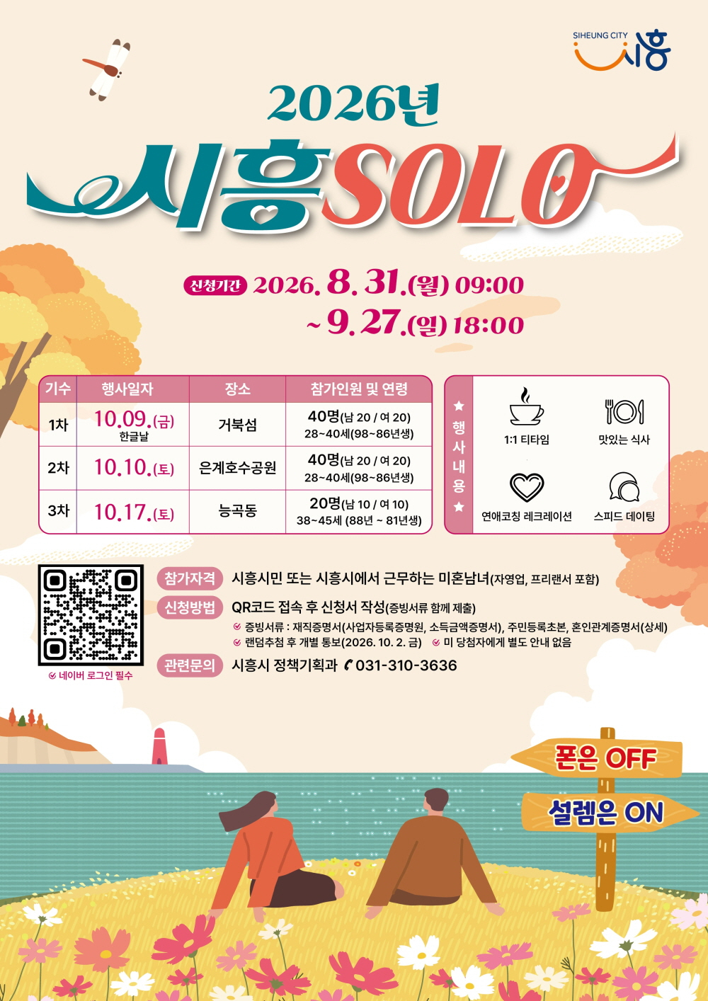 2026 시흥솔로(SOLO) 안내문./사진제공=시흥시
