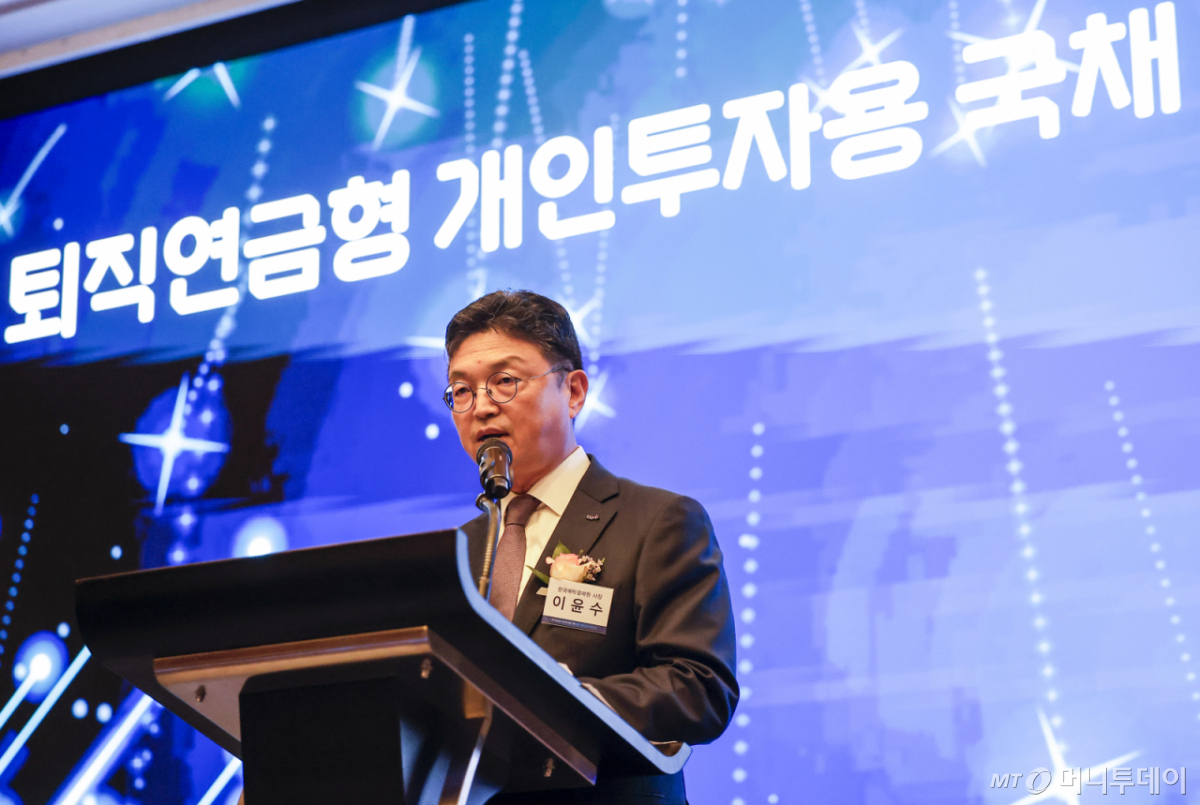 이윤수 한국예탁결제원 사장이 27일 서울 영등포구 콘래드서울에서 열린 퇴직연금형 개인투자용 국채제도 시행 및 업무시스템 오픈 행사에서 기념사를 하고 있다./사진=뉴시스