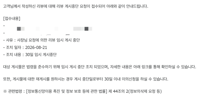 쿠팡이츠 리뷰 게시 임시 중단 조치 알림. 2026.08.26./사진=독자 제공