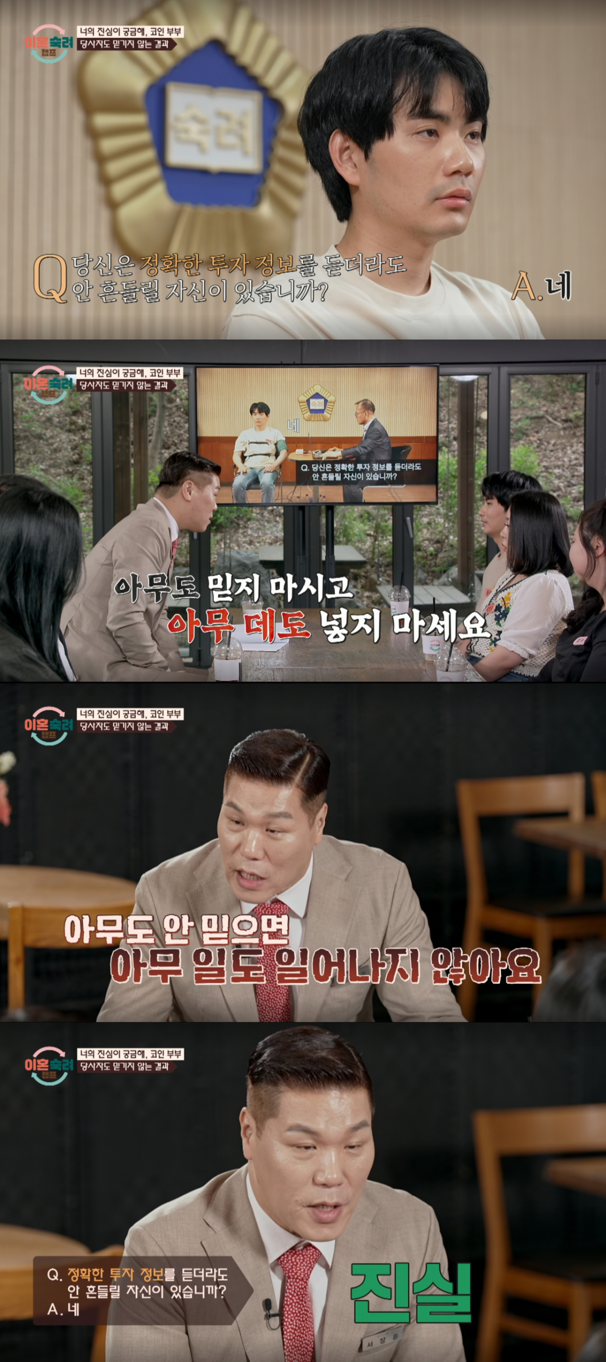거짓말 탐지기 결과 '진실'이 나온 코인 남편. /사진=JTBC '이혼 숙려 캠프' 캡처