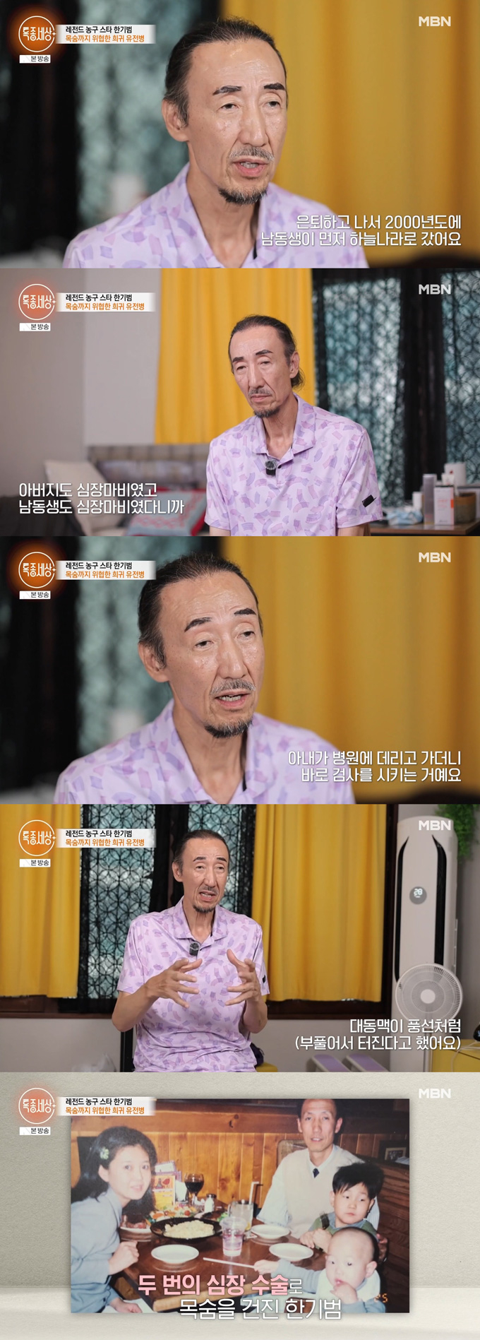 전 농구선수 한기범이 유전질환인 마르판증후군으로 두 차례 심장 수술을 받았다고 밝혔다. /사진=MBN '특종세상' 방송 화면