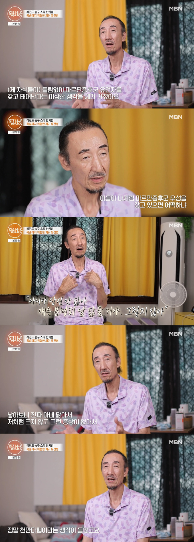 전 농구선수 한기범이 유전질환인 마르판증후군으로 두 차례 심장 수술을 받았다고 밝혔다. /사진=MBN '특종세상' 방송 화면