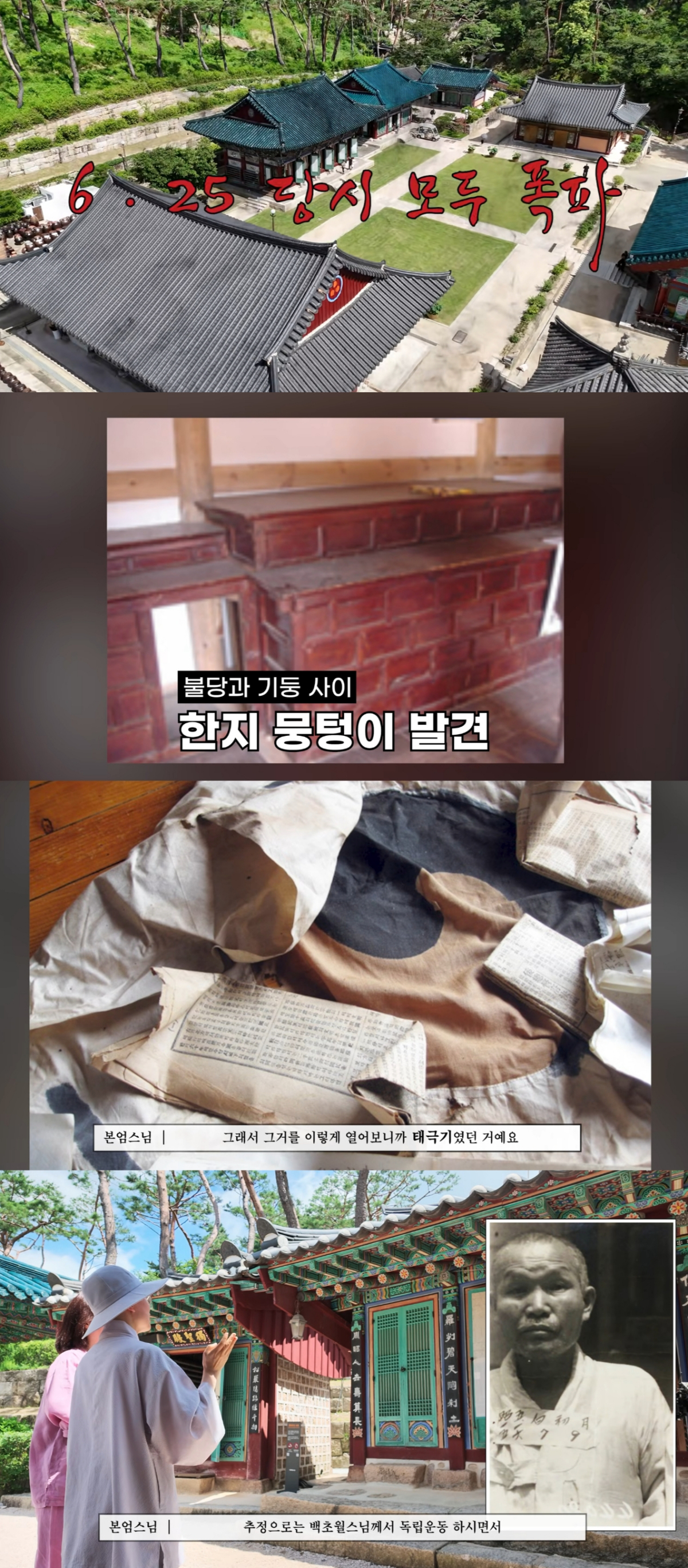 방송인 김성경이 외증조부가 독립운동가라고 밝혔다. 사진은 2009년 진관사 칠성각 보수 공사 중 발견된 태극기 진품 /사진=유튜브 영상 캡처