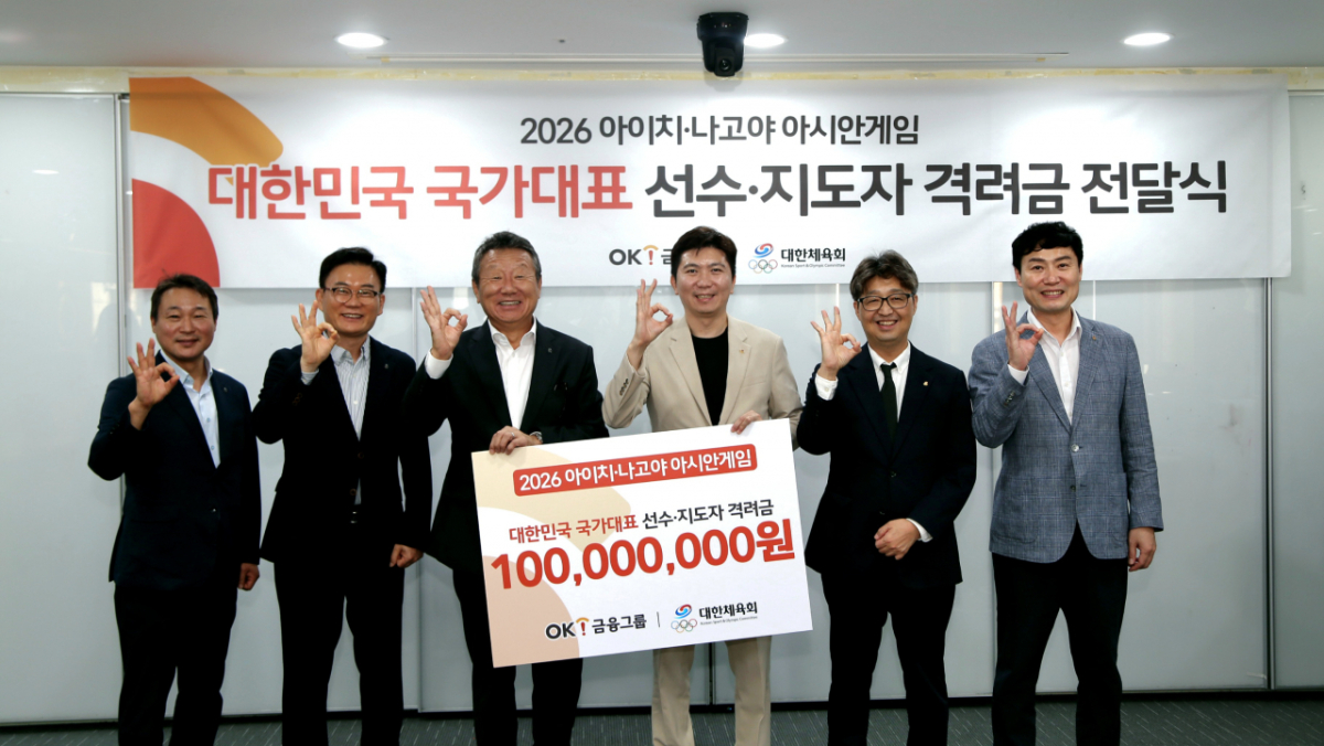 OK금융그룹이 지난 27일 서울 중구 대한상공회의소에서 '2026 아이치·나고야 아시안게임'에 출전하는 대한민국 국가대표 선수와 지도자들을 응원하고 선전을 기원하는 뜻을 담아 격려금 1억원을 전달했다./사진제공=OK금융그룹