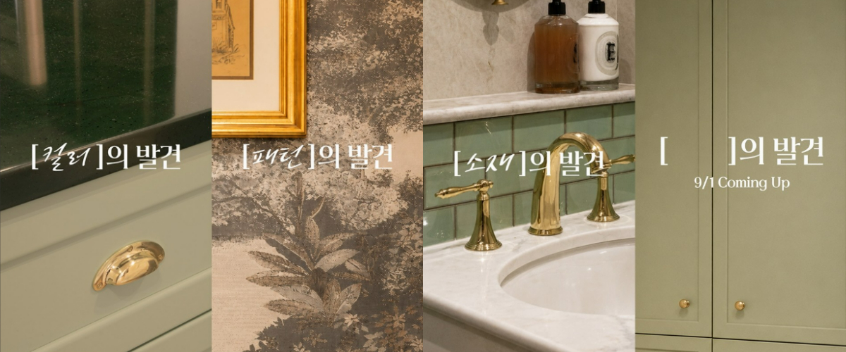 LX하우시스가 공개한 '취향의 발견' SNS 티저 광고 이미지 /사진제공=LX하우시스