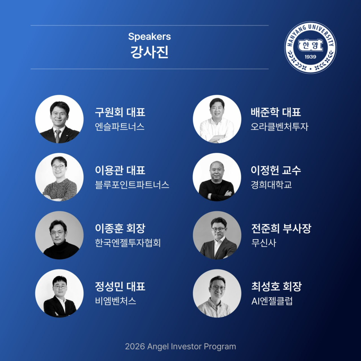'2026 엔젤투자 최고위 과정'(AIP) 강사진