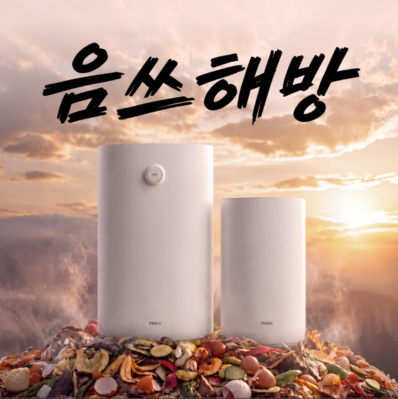 미닉스가 오는 31일까지 '음쓰 해방' 타임딜 프로모션을 네이버 스마트스토어에서 진행한다./ 사진 제공=앳홈