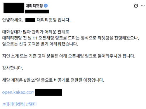 한 대리티켓팅 업체의 공지./사진=X(구 트위터) 캡쳐