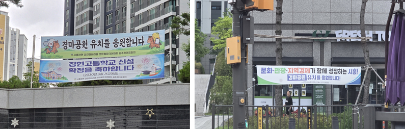 경마장 유치를 기원하는 현수막이 시흥 장현동 곳곳에 걸렸다./사진=권현수기자