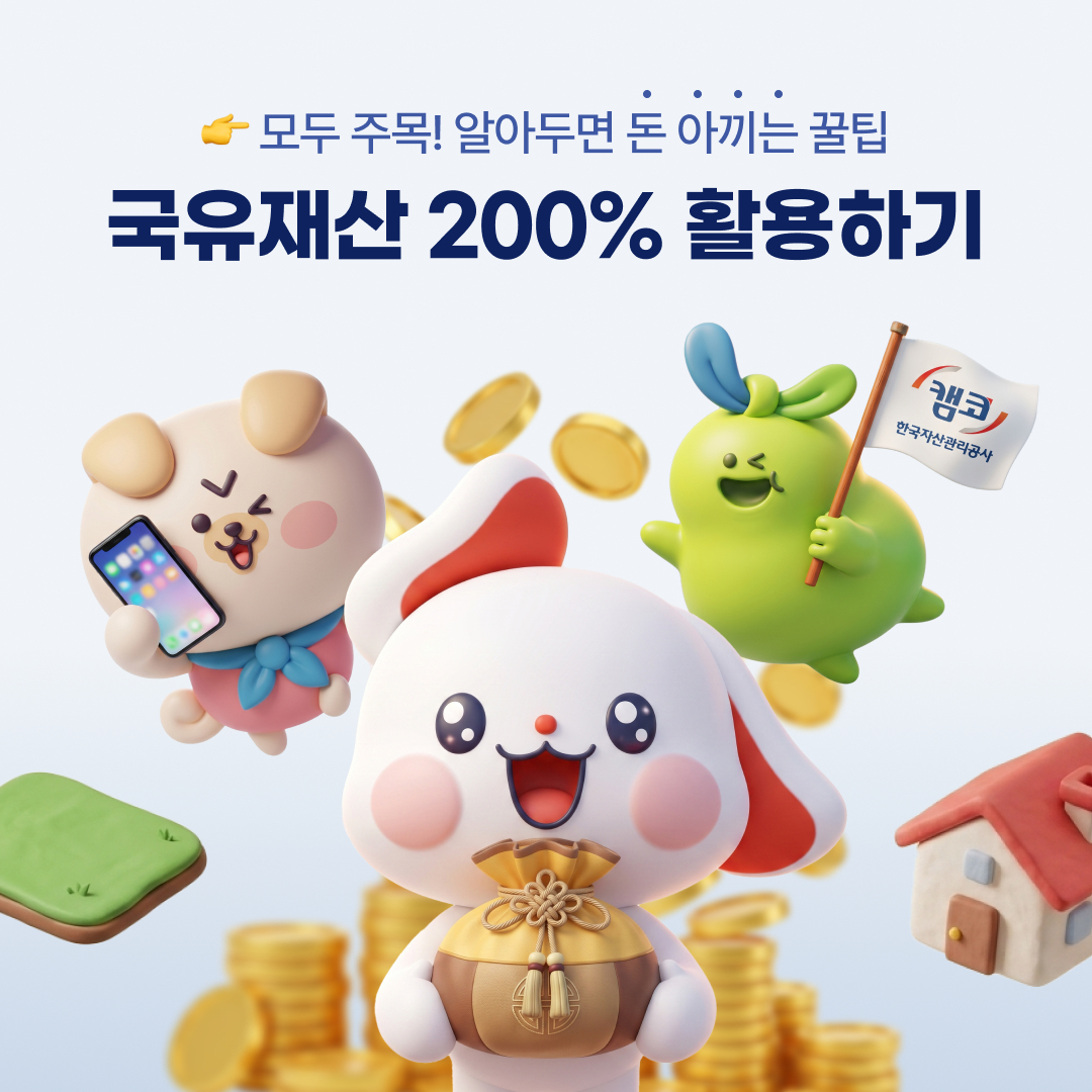 이미지 분야 대상 작품 '국유재산 200% 활용하기'./제공=캠코