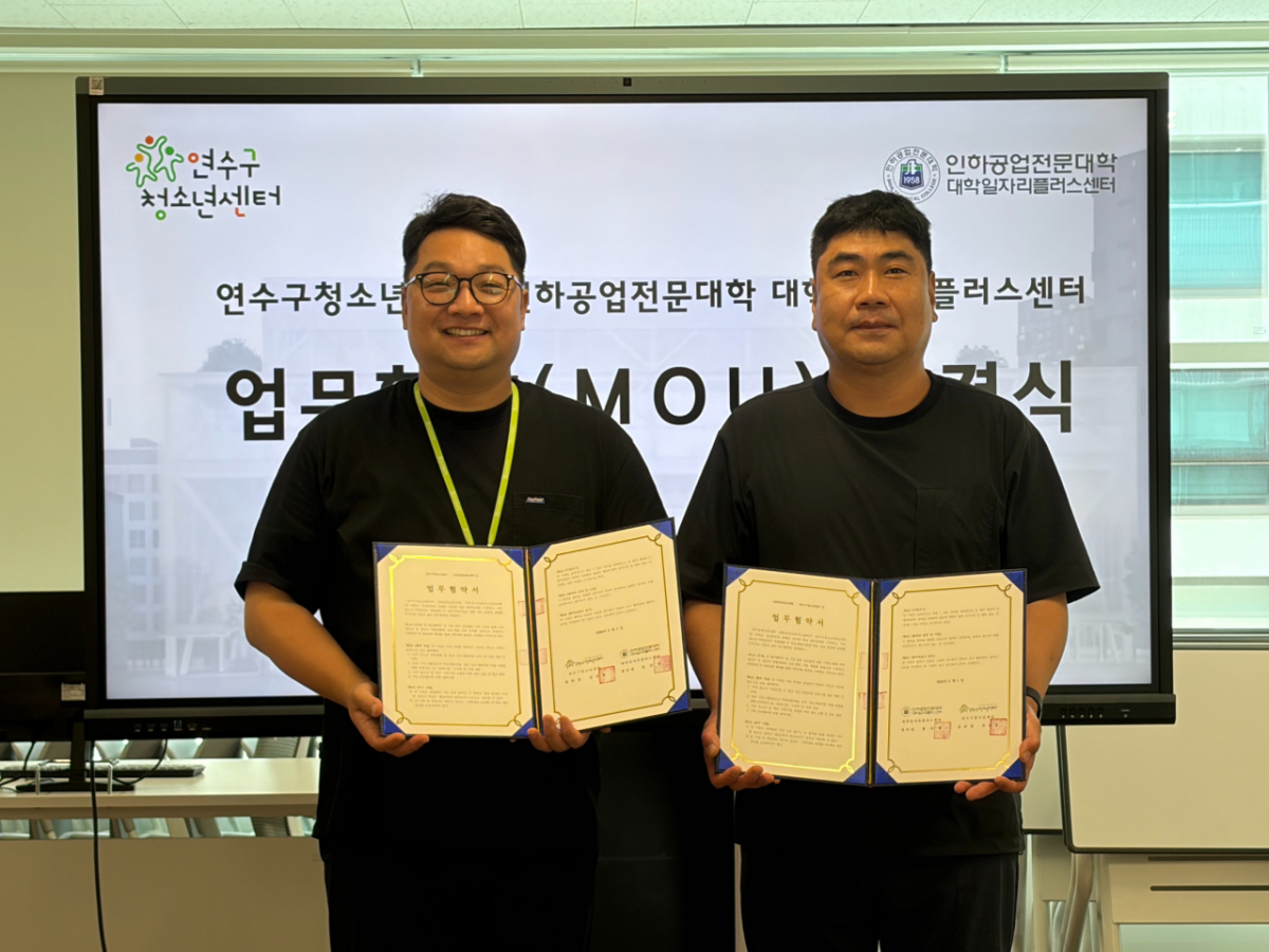 인하공전과 연수구청소년재단 관계자들이 업무협약 후 기념촬영하고 있다./사진제공=인하공전