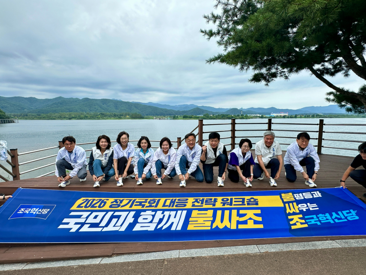조국혁신당 의원들이 지난 27일부터 1박2일동안 강원도 춘천에서 '2026 정기국회 대응 국회의원 워크숍' 일정을 소화했다./사진=조국혁신당