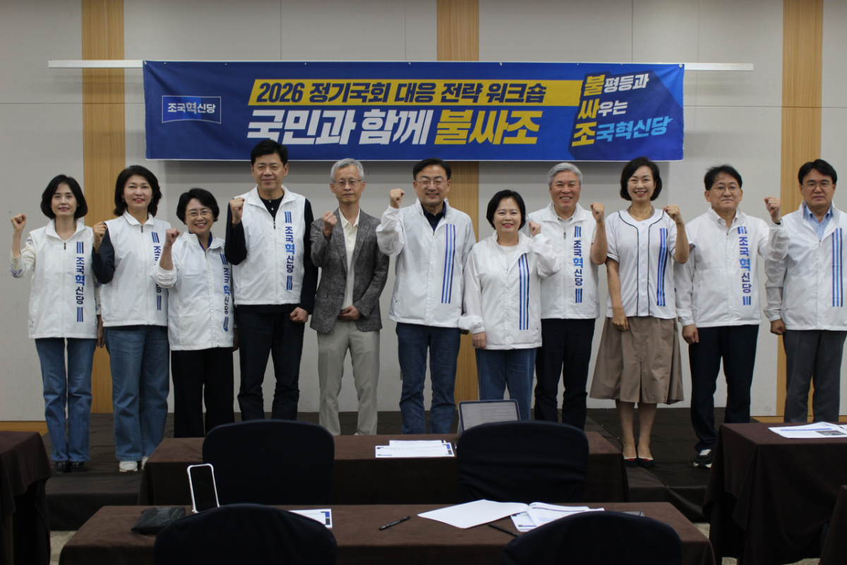 조국혁신당 의원들이 지난 27일부터 1박2일동안 강원도 춘천에서 '2026 정기국회 대응 국회의원 워크숍' 일정을 소화했다./사진=조국혁신당