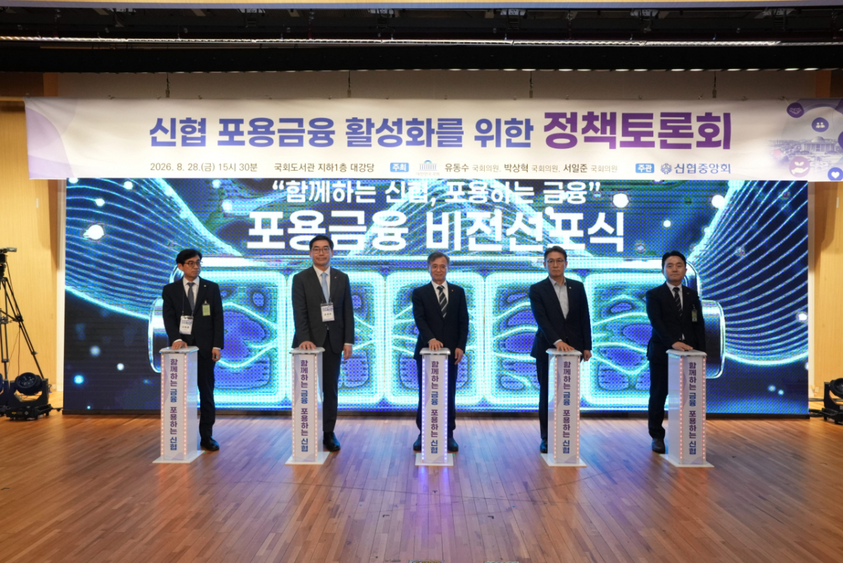 28일 서울 영등포구 국회도서관 대강당에서 열린 '신협 포용금융 활성화를 위한 정책토론회'에서 참석자들이 '포용금융 비전 선포식'을 진행하고 있다.(좌측부터 이희준 신협중앙회 검사감독이사, 손성은 사업대표이사, 고영철 중앙회장, 권대영 금융위원회 부위원장, 여태현 신협중앙회 대표감사)/사진제공=신협중앙회