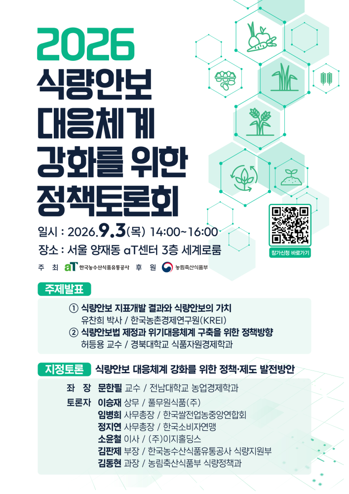 '식량안보 대응체계 강화 위한 정책토론회 개최' 홍보 포스터./사진제공=aT