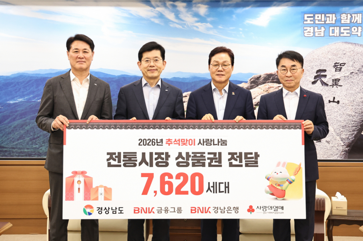 (왼쪽부터)김태한 BNK경남은행장, 빈대인 BNK금융그룹 회장, 박완수 경남도지사, 정영식 경남사회복지공동모금회장이 3억8100만원 상당의 온누리상품권 전달식을 하고 있다./사진제공=경남도