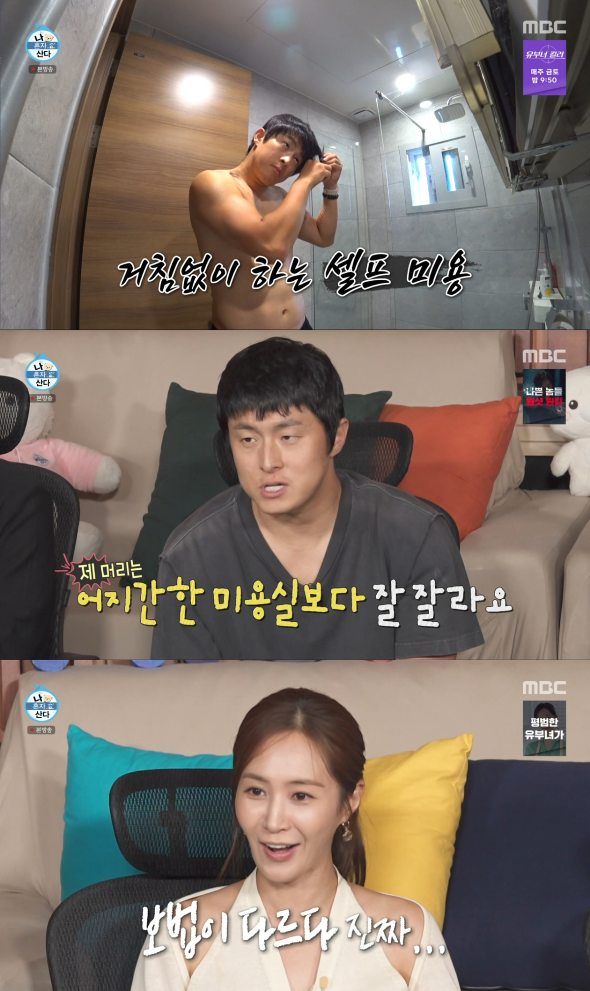 기안84의 이발 실력에 놀란 유리. /사진=MBC '나 혼자 산다' 캡처