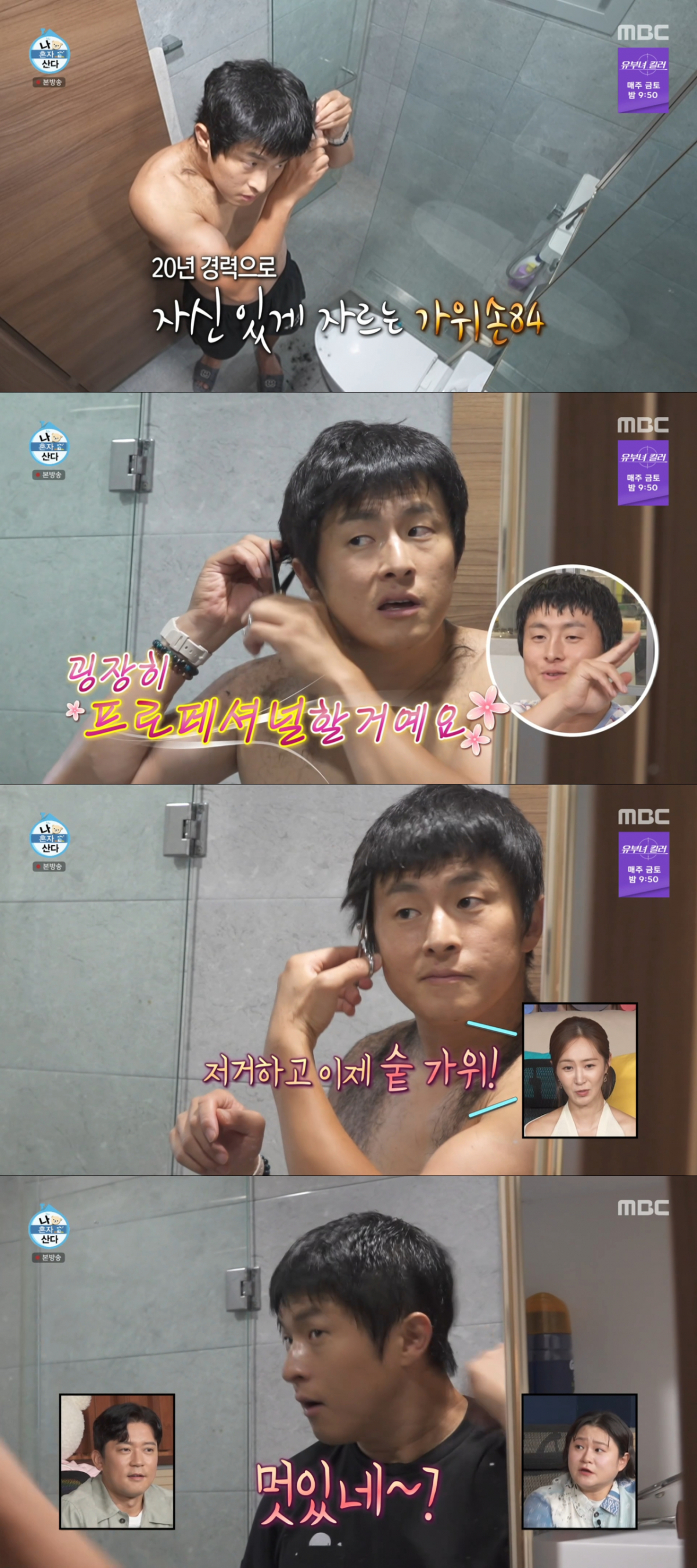 스스로 이발한 뒤 만족스러운 기안84. /사진=MBC '나 혼자 산다' 캡처