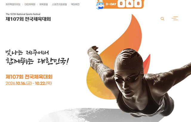 제107회 전국체전. /사진전국체전 홈페이지 캡처
