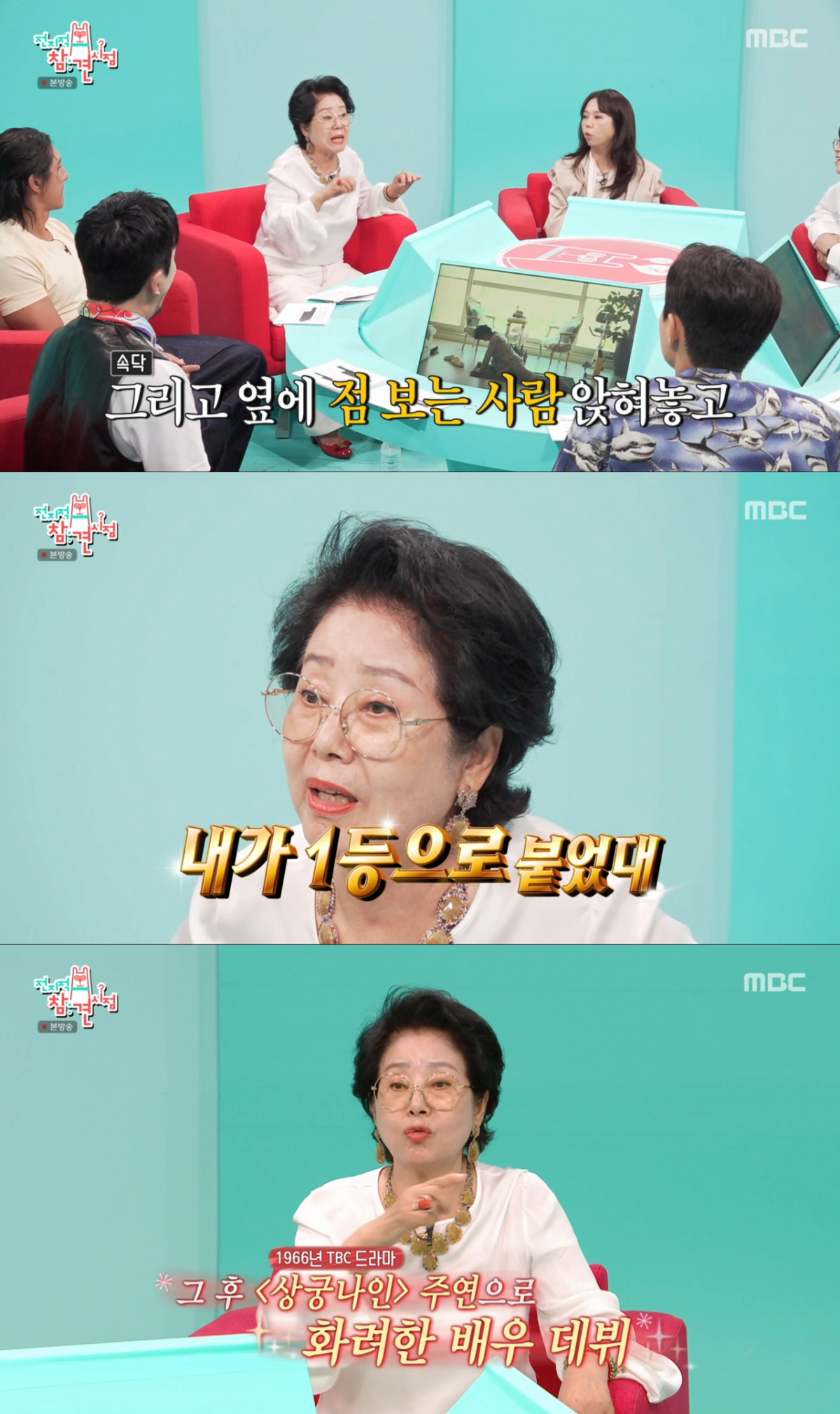 TBC 1기 무용수로 데뷔해 배우가 된 선우용여. /사진=MBC '전지적 참견 시점' 캡처