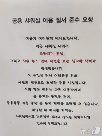 중부공원여가센터 러너 샤워장에 부착한 안내문/사진제공=뉴스１