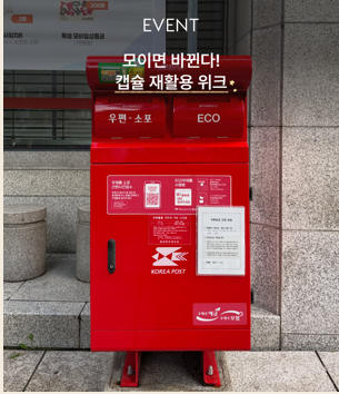 네스프레소 캡슐 반납을 인증하면 추첨을 통해 우체국 상품권을 지급하는 이벤트가 열린다. /사진=우정사업본부