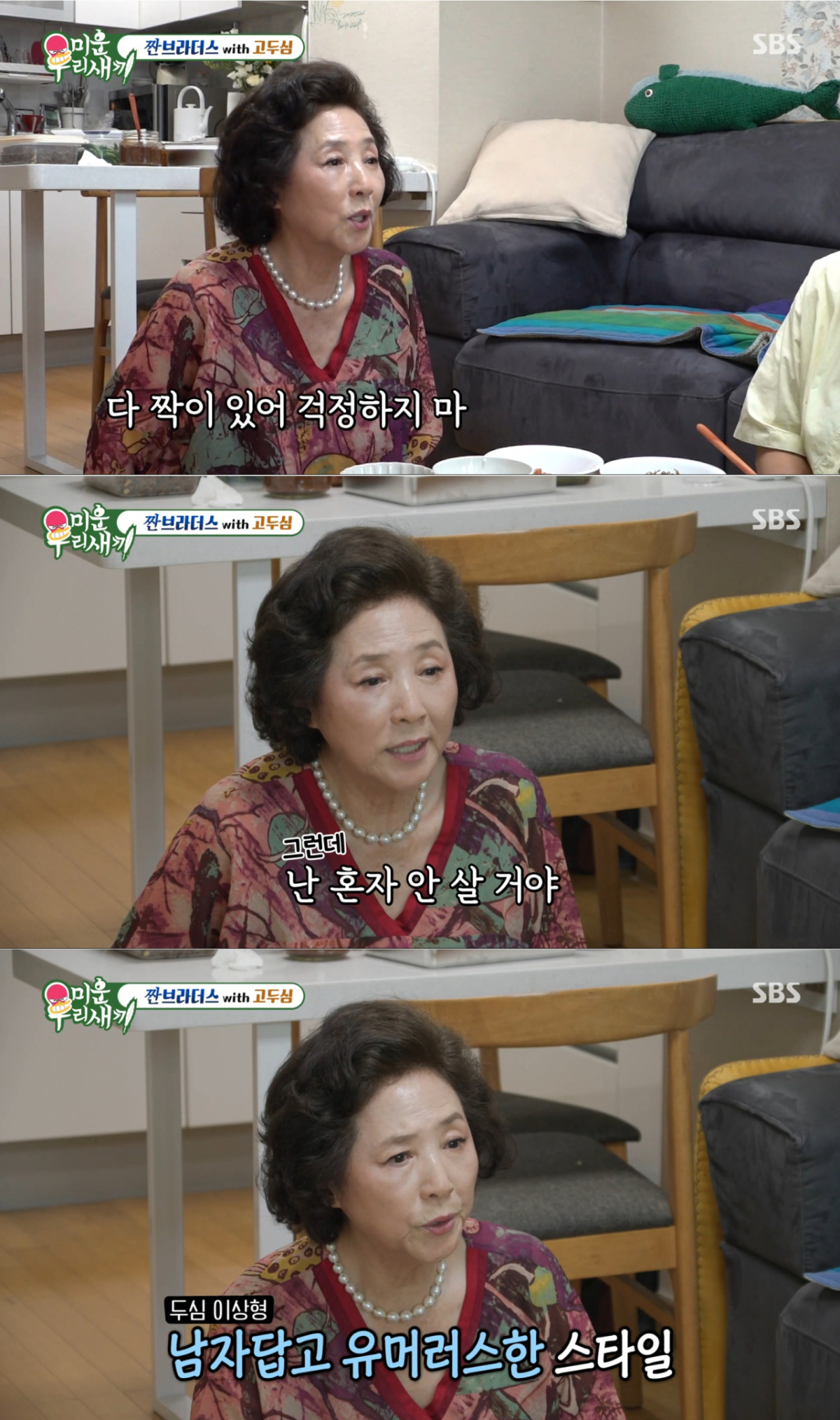 재혼을 암시하는 말을 남긴 고두심. /사진=SBS '미운 우리 새끼' 캡처